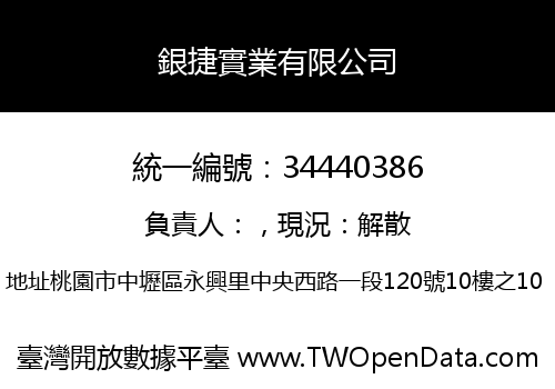 銀捷實業有限公司