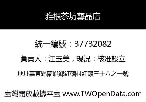 雅根茶坊藝品店