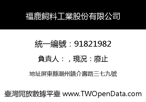 福鹿飼料工業股份有限公司