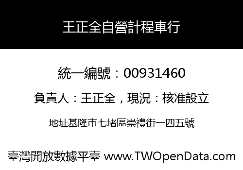 王正全自營計程車行