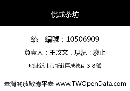悅成茶坊