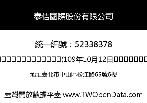 泰佶國際股份有限公司