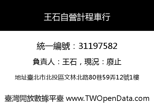 王石自營計程車行