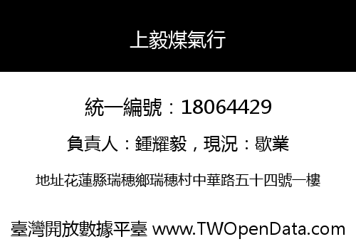 上毅煤氣行