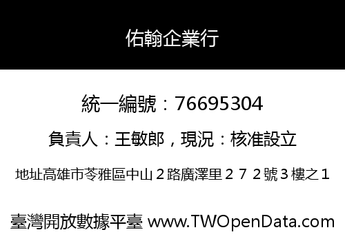 佑翰企業行
