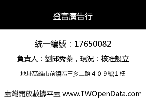登富廣告行