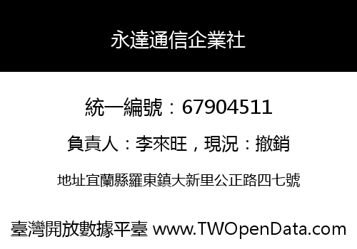 永達通信企業社