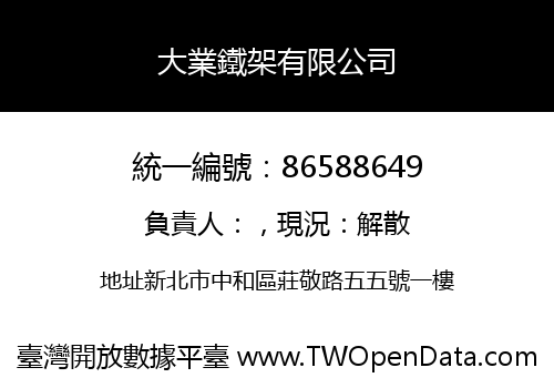 大業鐵架有限公司