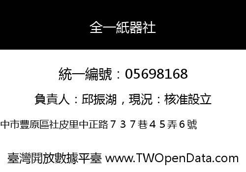 全一紙器社