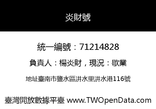 炎財號