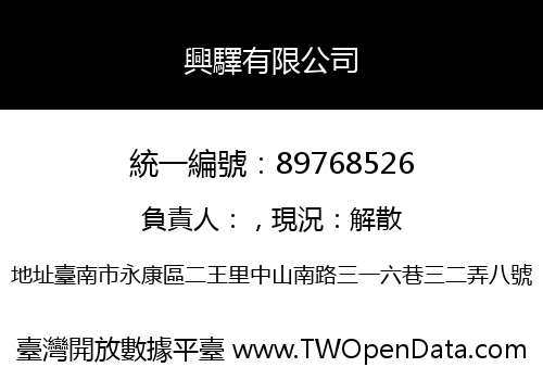 興驛有限公司