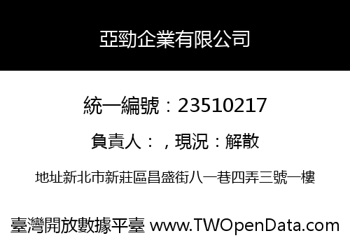 亞勁企業有限公司