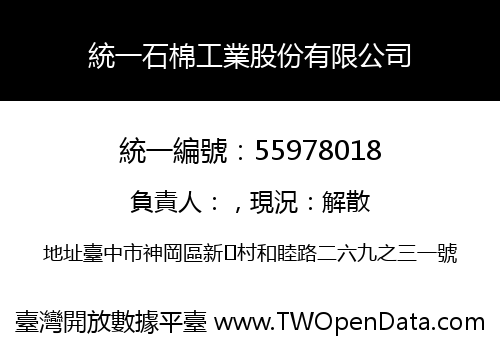 統一石棉工業股份有限公司