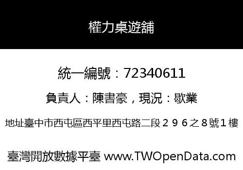 權力桌遊舖