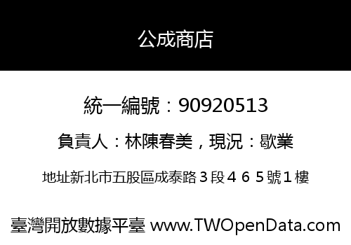 公成商店