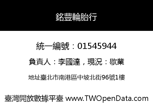 銘豐輪胎行
