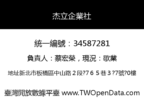 杰立企業社
