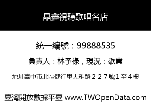 晶鑫視聽歌唱名店