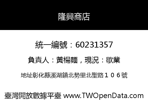 隆興商店