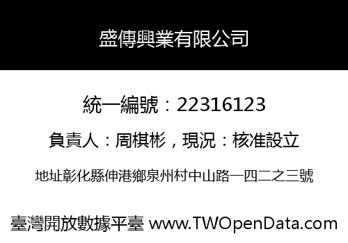 盛傳興業有限公司