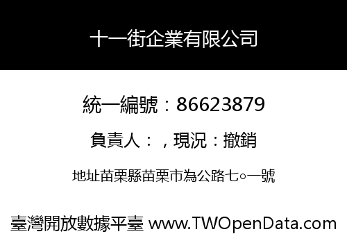 十一街企業有限公司