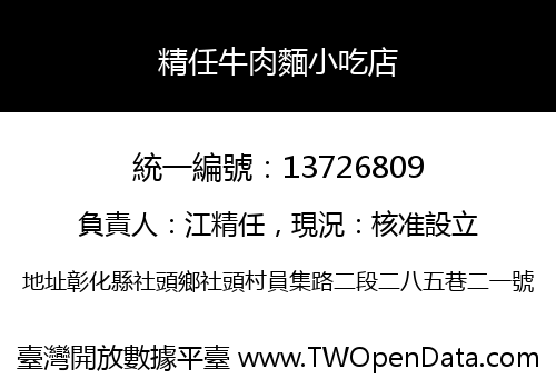 精任牛肉麵小吃店