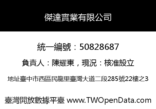 傑達實業有限公司