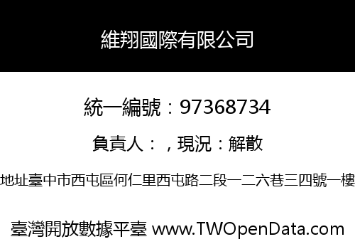 維翔國際有限公司