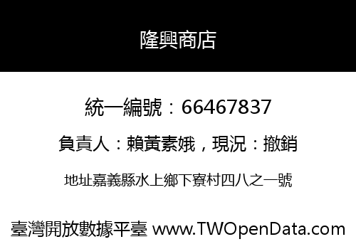 隆興商店