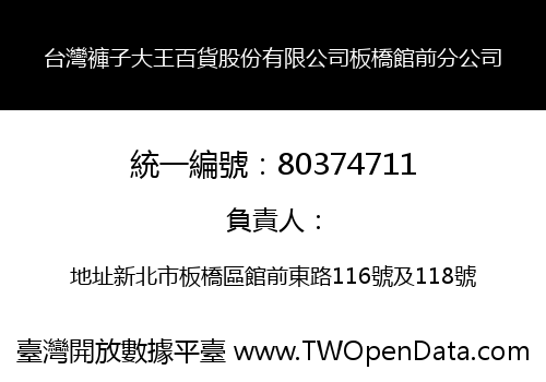 台灣褲子大王百貨股份有限公司板橋館前分公司