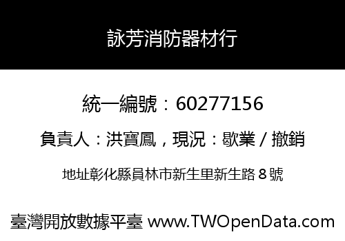詠芳消防器材行