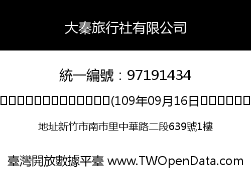 大秦旅行社有限公司