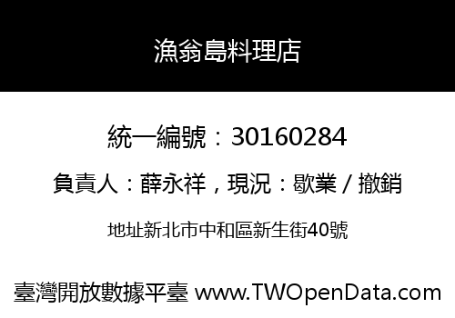 漁翁島料理店