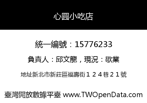 心圓小吃店