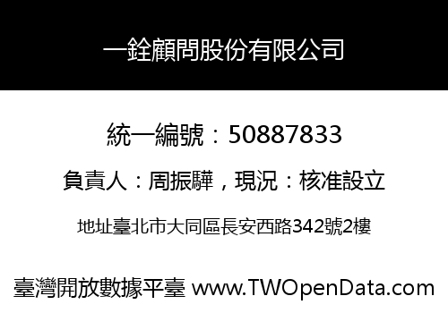 一銓顧問股份有限公司