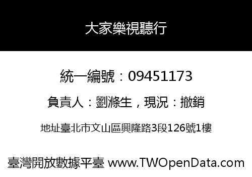 大家樂視聽行