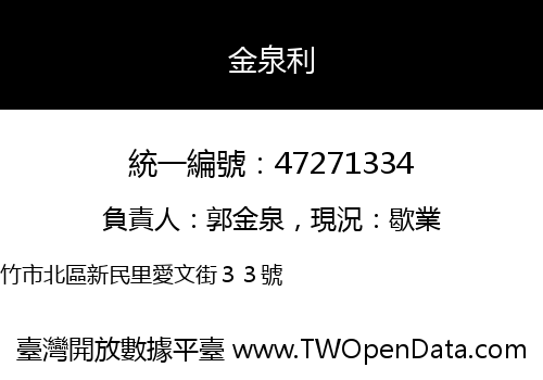 金泉利