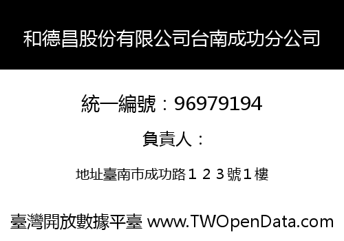 和德昌股份有限公司台南成功分公司