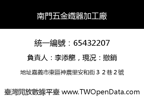 南門五金鐵器加工廠