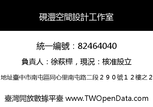 硯灃空間設計工作室