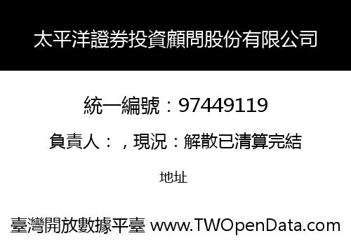 太平洋證券投資顧問股份有限公司