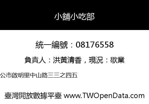 小舖小吃部
