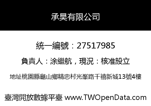 承昊有限公司