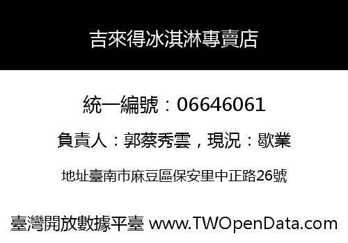 吉來得冰淇淋專賣店