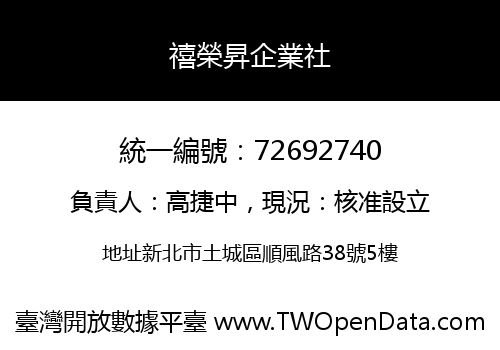 禧榮昇企業社