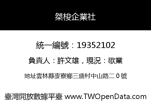 桀梭企業社