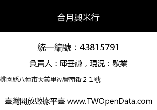合月興米行