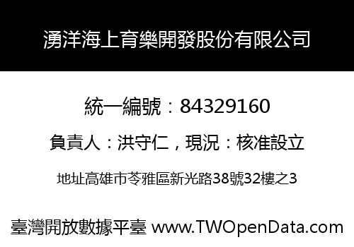 湧洋海上育樂開發股份有限公司