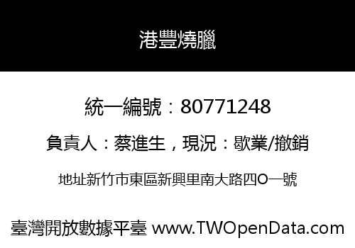 港豐燒臘