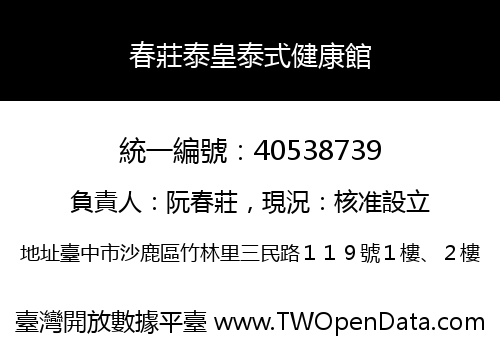 春莊泰皇泰式健康館